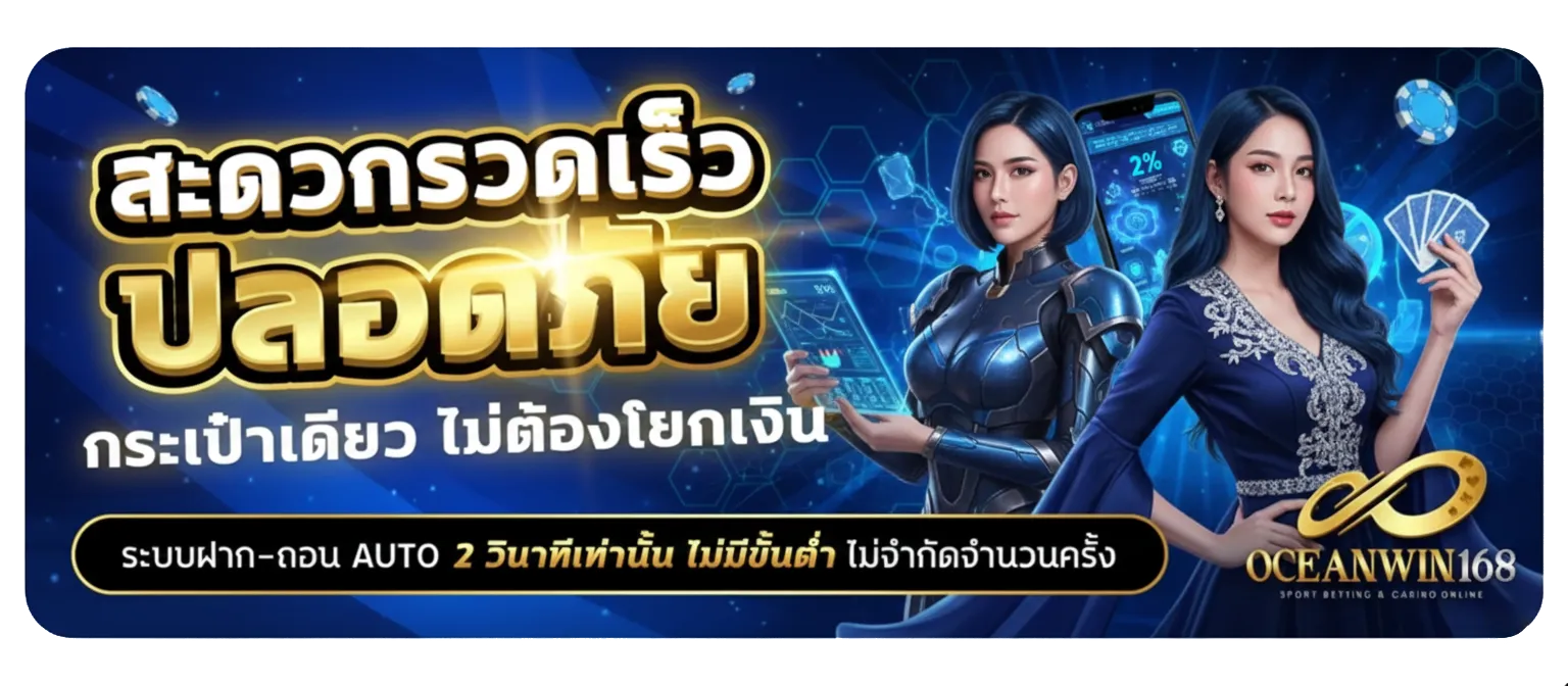 ocean win168 สล็อต